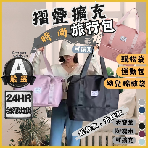 ⚡台灣現貨⚡摺疊擴充旅行包 行李袋 旅行袋 健身包 游泳包 大手提袋 登機包 可擴充旅行袋 大容量手提行李袋 幼兒睡袋