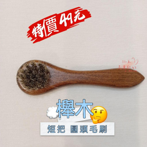 新款櫸木小鞋刷❤️‍?高質感好刷、手感好圓頭短把鞋刷