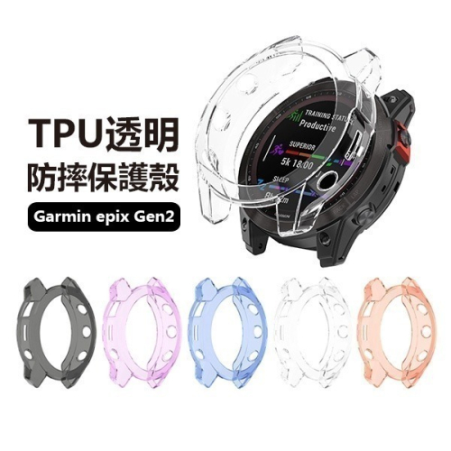 【飛兒】出清特價！《TPU透明防摔保護殼》佳明Garmin epix Gen2 epix2 錶殼 保護殼 保護套 手錶殼