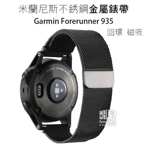 時尚耐用！Garmin Forerunner 935/945 米蘭尼斯 回環 磁吸 不銹鋼 錶帶【飛兒】17-58