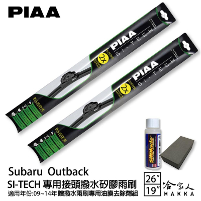 PIAA Subaru Outback 專用日本矽膠撥水雨刷 26 19 贈油膜去除劑 09~14年 防跳動 哈家人