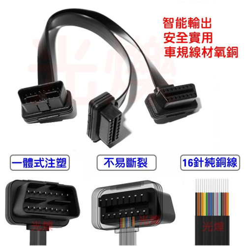 YLC。OBD2 一分二 扁平線16針 OBD 連接線 扁線超薄 1分2 汽車電腦 診斷 延長線 抬頭顯示器 B155