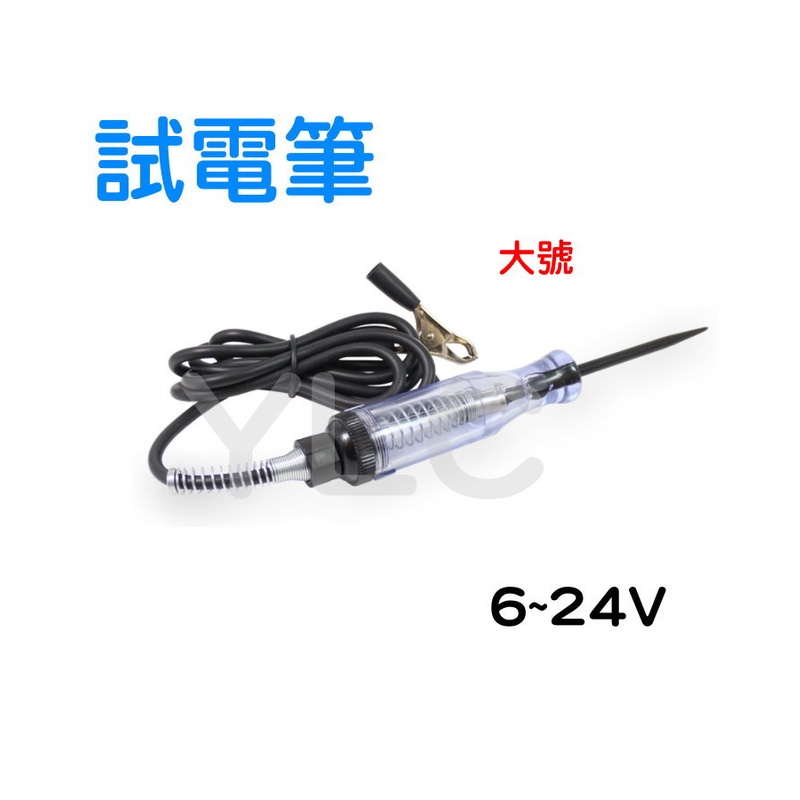 YLC。B064【測電筆】電壓6V 12V 24V 汽車試電筆 試燈筆 汽車維修專用工具