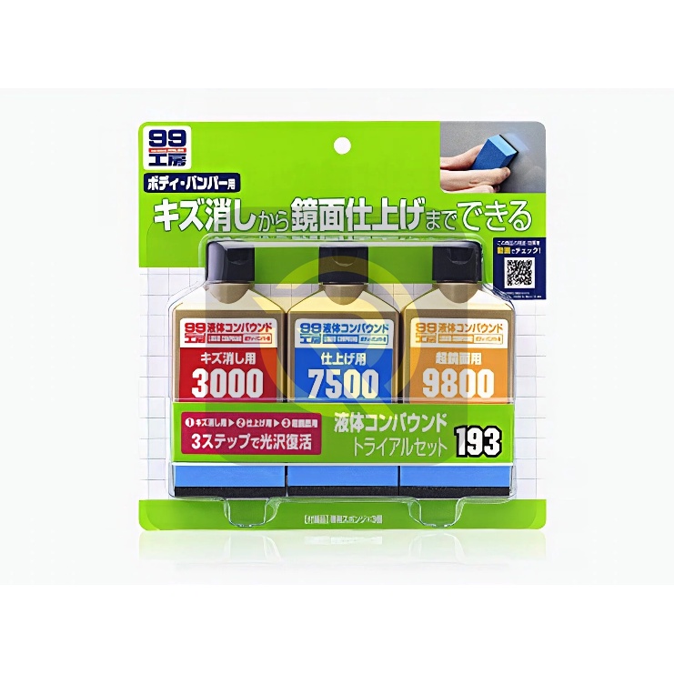 庫樂斯-日本SOFT99 完美液體研磨劑套裝 完美漆面研磨組 有細、中、 極細3支不同研磨劑 用來進行清潔 去小傷痕