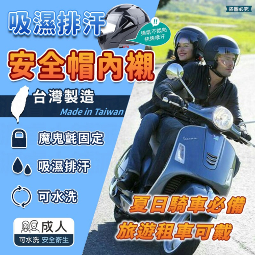台灣製造【吸濕排汗安全帽內襯】安全帽內襯 內墊 安全帽 頭襯 素色 黑 重複使用 可水洗 個人衛生【LD973】