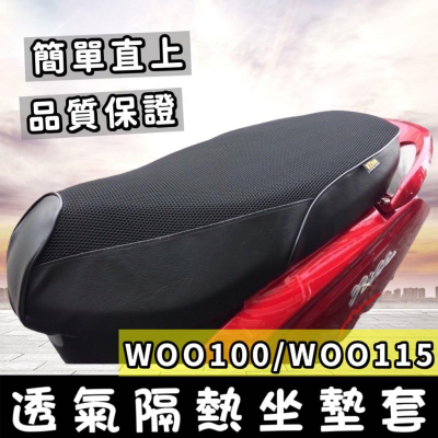 【現貨免運】透氣?隔熱 sym woo115椅套 機車坐墊套 woo100 坐墊 座墊套 椅墊套 woo機車坐墊 改裝