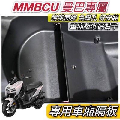 【現貨?直上原廠鎖點】mmbcu 小隔板 mmbcu 隔板 mmbcu車廂隔板 改裝 曼巴隔板 收納袋 置物袋 小隔板