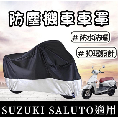 【現貨?車罩】Suzuki Saluto 125 機車罩 Saluto車罩 防塵套 saluto防塵罩 saluto