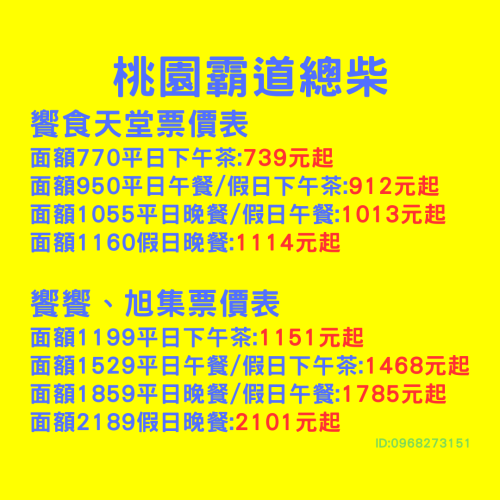 桃園霸道總柴-饗食天堂 平日下午茶 實體餐券 已含服務費 全台都可用