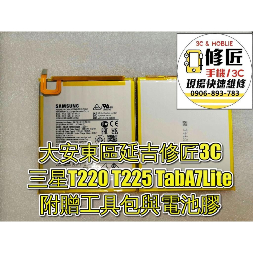Samsung 三星TabA7lite電池T220 T225 異常耗電 自動關機 信義區手機維修 東區手機維修