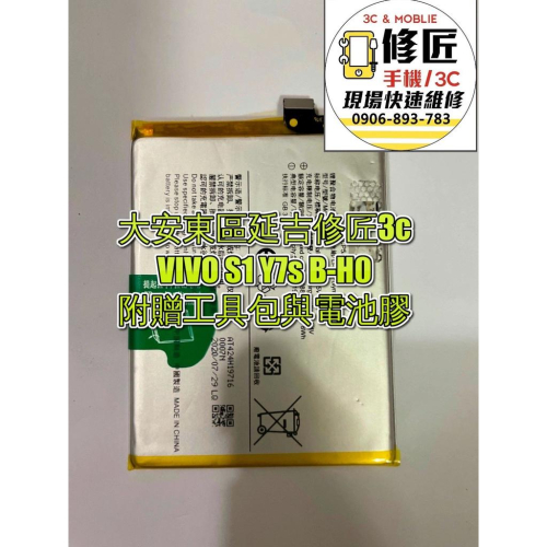 VIVO S1 Y7s B-H0電池 現場 速修 耗電 提供保固 電池膨脹 維沃