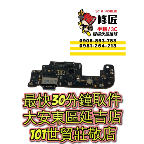 Redmi 紅米 Note10Pro 5g 充電孔 M2101K6G充 電調整角度 信義區手機維修 東區手機維修