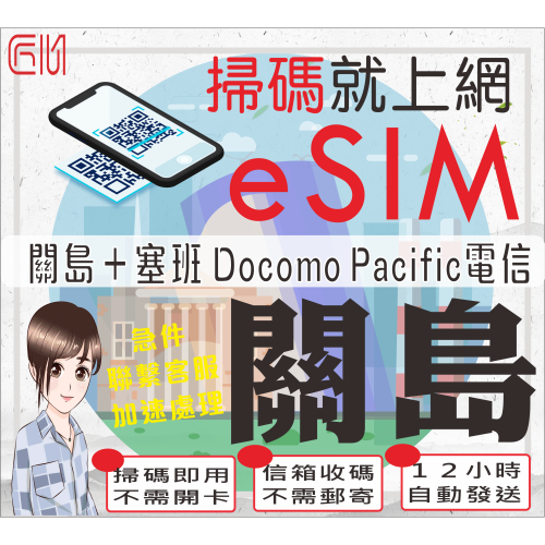 ├匠心_eSIM┤關島 塞班島 關島sim卡 插卡即用 關島上網卡 關島網路卡 關島 塞班島sim 塞班島sim