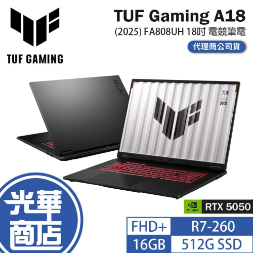 【升級】ASUS華碩 TUF Gaming A18 (2025) FA808UH 18吋電競筆電 R7-260／5050