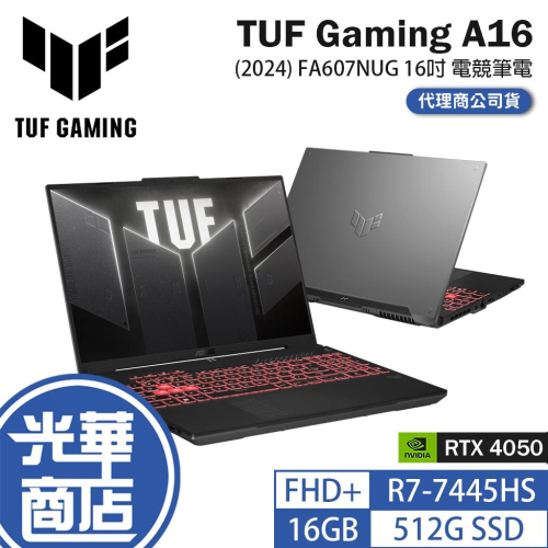 ASUS 華碩 TUF Gaming A16 (2024) FA607NUG 16吋 電競筆電 R7／4050 光華