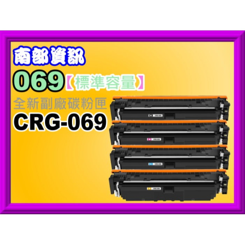 南部資訊【附發票】imageCLASS MF756Cx/MF756Cx全新副廠碳粉匣CRG-069/CRG069