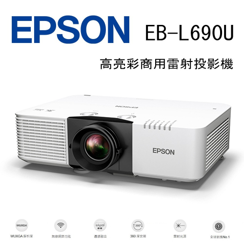 EPSON EB-L690U 高亮彩商用雷射投影機