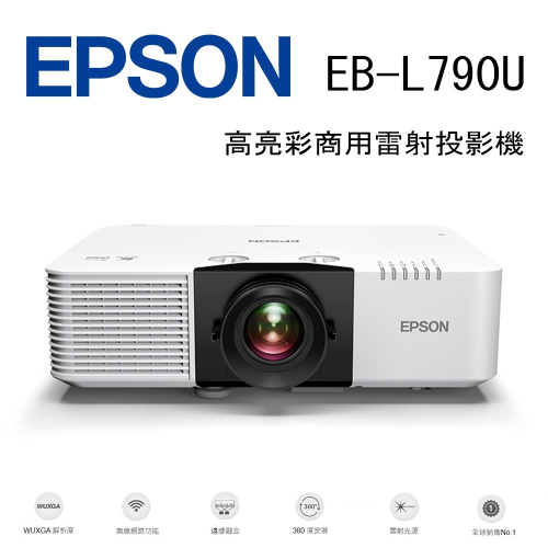 EPSON EB-L790U 高亮彩商用雷射投影機