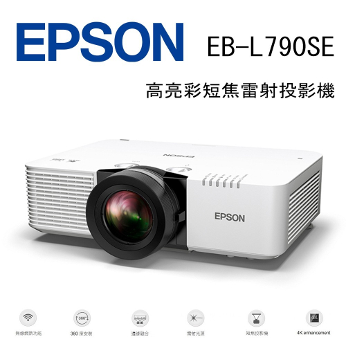 EPSON EB-L790SE 高亮彩短焦雷射投影機