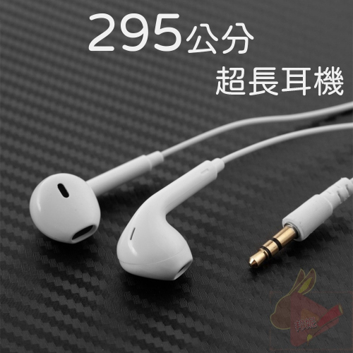 3米長耳機⚡️邦妮⚡️【台灣現貨】重低音耳機 295公分耳機 3.5mm耳機 降噪耳機 半入耳 舒適 高音質 抗噪