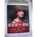黃妃 __相思聲聲**全新**CD