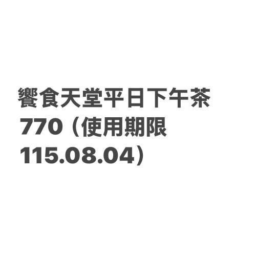 饗食天堂平日下午茶770（現場834），使用期限115.08.04，楊梅可自取