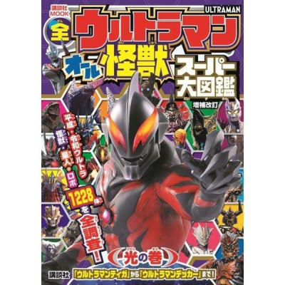 [代訂]全超人力霸王 全怪獸 超級大圖鑑 光の卷 增補改訂 9784065282618