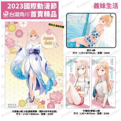 [代訂]台灣角川2023台北國際動漫節 義妹生活