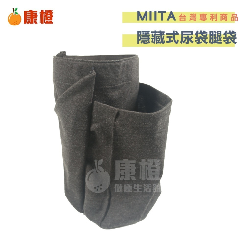 MIITA 隱藏式尿袋腿袋