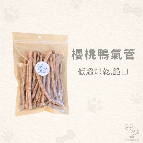 櫻桃鴨氣管