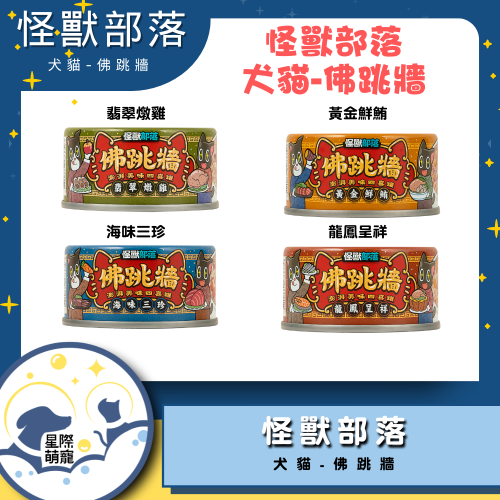 【星際萌寵】怪獸部落 | 佛跳牆80g 犬貓罐頭