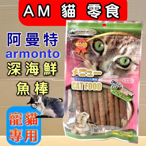 ?妤珈寵物店? 阿曼特【深海鮭魚鮮魚棒80g】AM 貓 專用 零食 高嗜口性 大 小 貓 愛不釋手 貓咪 肉條