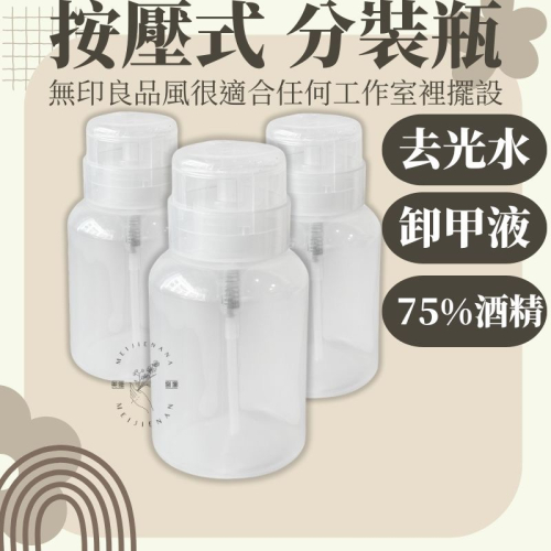 現貨 分裝瓶 美甲材料 高級按壓瓶 液壓瓶 擠壓瓶 美甲按壓瓶 酒精按壓瓶 旋轉鎖頭按壓瓶 黑色頭按壓瓶 現貨 美睫娜娜