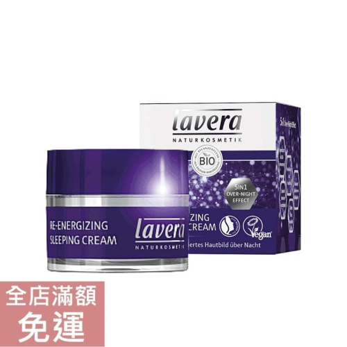 【現貨】德國 Lavera 活力晚安面霜 50ml 臉部 保養 附發票