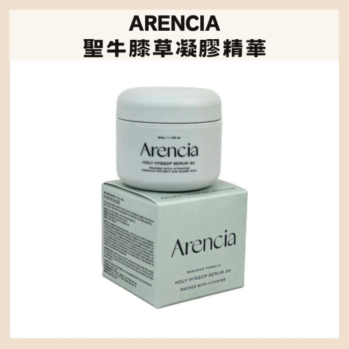 Arencia｜聖牛膝草凝膠精華 冷色調精華 亮白 提亮 透明感 輕盈 舒緩 深層保濕 減緩老化｜DBK生活美學｜