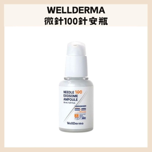 WellDerma｜夢蝸 微針 100針 安瓶 毛孔緊緻 煥膚 保濕 亮白 光彩｜DBK生活美學｜