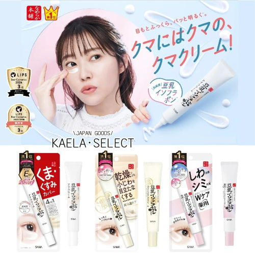 日本原裝 SANA 莎娜 眼霜 豆乳美肌眼霜 美肌保濕透亮 眼霜 20g 眼霜 保濕 美肌 緊緻 透亮 潤澤