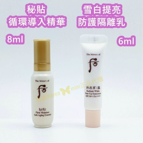 mini♥️咪妮♥️后 whoo 秘貼 循環導入精華 8ml 拱辰享 雪白提亮防護隔離乳6ml 秘帖 前導精華