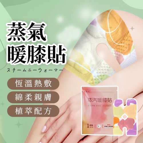【JDUDS】蒸氣暖膝貼 艾草膝蓋貼 艾炙貼 艾草貼 膝蓋貼 艾草暖貼膝蓋發熱貼 熱敷貼草本透骨貼 溫炙貼