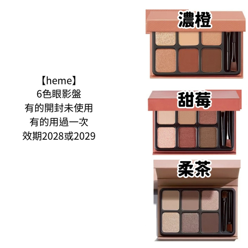 【heme】6色眼影盤 眼影 漠灰 揉茶 寧紫 濃澄 赤梨 甜莓 霧棕 近全新