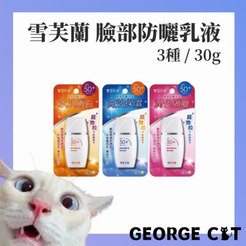 雪芙蘭 臉部防曬乳液 臉部防曬乳 潤色隔離 高效保濕 水肌嫩白 / SPF50+/PA+++/30g