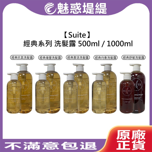 【魅惑堤緹?】Suite 經典 洗髮露 洗髮精 經典抗氧洗髮露 經典均衡洗髮露 經典舒敏洗髮露 精油 洗髮