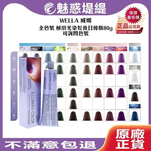 【魅惑堤緹?】WELLA 威娜 ILLUMINA COLOR 極緻光染髮膏日韓版 染膏 裸膚/珊瑚/遊獵 染劑 染髮