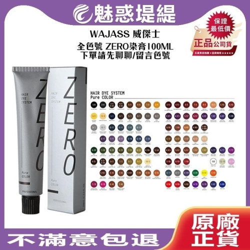 【魅惑堤緹?】WAJASS 威傑士 全色號 ZERO染膏 100ml 染膏 留言或聊聊告知色號 染髮 染髮膏 公司貨