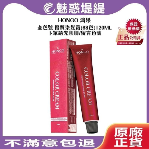 【魅惑堤緹】HONGO 鴻果 優質染髮霜(68色) 染膏 全色號 120ml 加大容量 護髮 染髮 聊聊告知色號