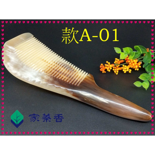 【家蓁香】精品特選 牛角梳 手感厚實 純天然白牦牛角梳子 手柄形状如商品圖 纯手工白牦牛角梳子(款A-01)