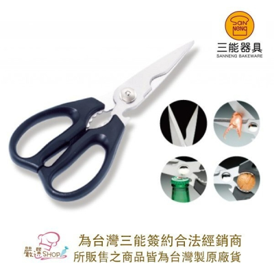 【嚴選SHOP】【SN4721】三能 台灣製 不銹鋼廚房剪刀 食物料理剪刀 餐廚剪刀 多用途剪刀 高級剪刀 食物剪