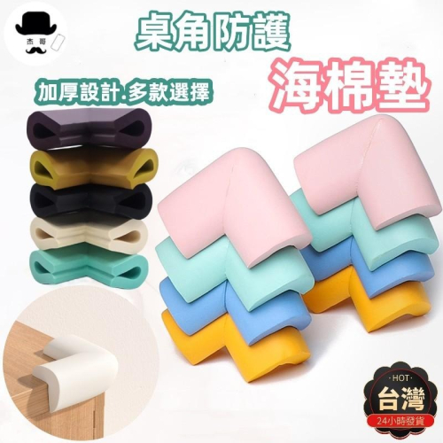 防撞角?平價現貨?安全防撞角 L型U型 防撞邊角 桌角防護 兒童防護角 防撞條 泡綿防 老人安全 居家安全
