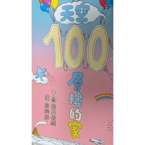 100層樓/小雞/野貓軍團繪本