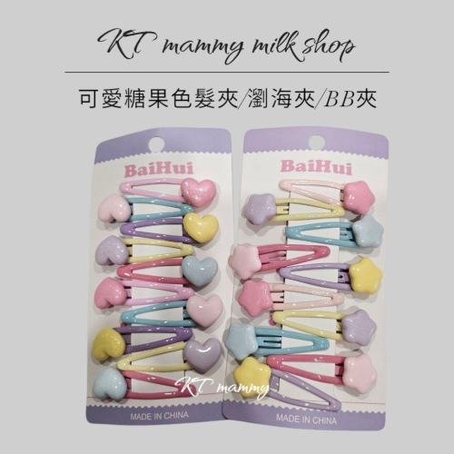 KT媽咪奶粉用品團購-現貨女童髮夾，可愛糖果色髮夾，BB夾，瀏海夾，愛心髮夾 星星髮夾 蝴蝶髮夾 皇冠髮夾